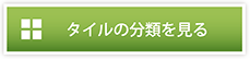 タイルの分類を見る