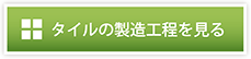 タイルの製造工程を見る